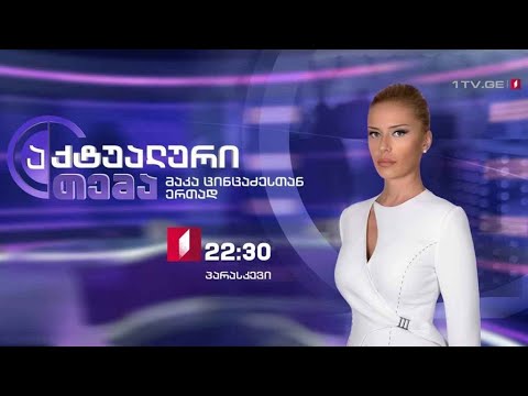 „აქტუალური თემა“ - 29 ნოემბერს, 22:30 საათზე