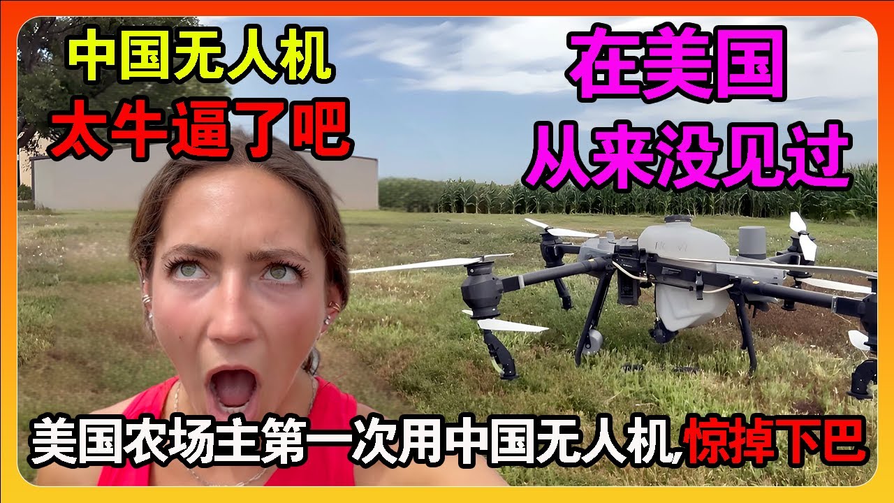 美国农场主第一次使用中国无人机，差点惊掉下巴，震惊直呼：中国科技太牛逼了吧！