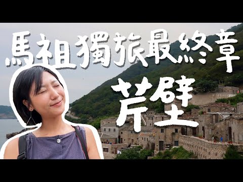 【馬祖藍眼淚獨旅 ep.5】最終章！住在芹壁一晚，馬祖最後一天有成功追到藍眼淚嗎？ ｜台灣離島 馬祖自由行｜林宣 Xuan Lin