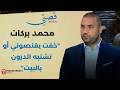 ايران لن تحميكم صرخة محمد بركات لتغيير مصير الطائفة الشيعية 