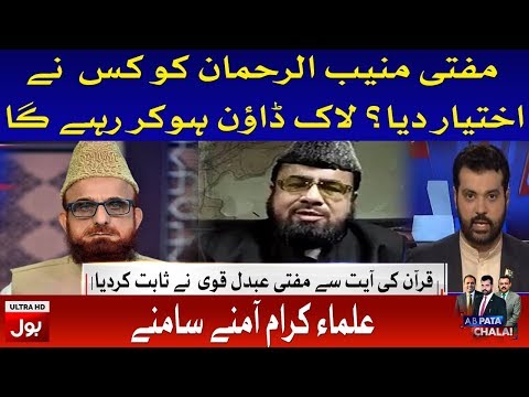 Mufti Abdul Qavi Ka Mufti Muneeb Ur Rehman ko Sakht Paigham | Ab Pata Chala with Usama Ghazi