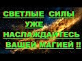 ✔ *АрхиСРОЧНО* «Ашиан ~ Наслаждайтесь УЖЕ сейчас Вашей Магией !»