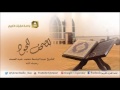 المصحف المجود للشيخ عبدالباسط عبدالصمد رحمه الله سورة يونس الآية 1 30