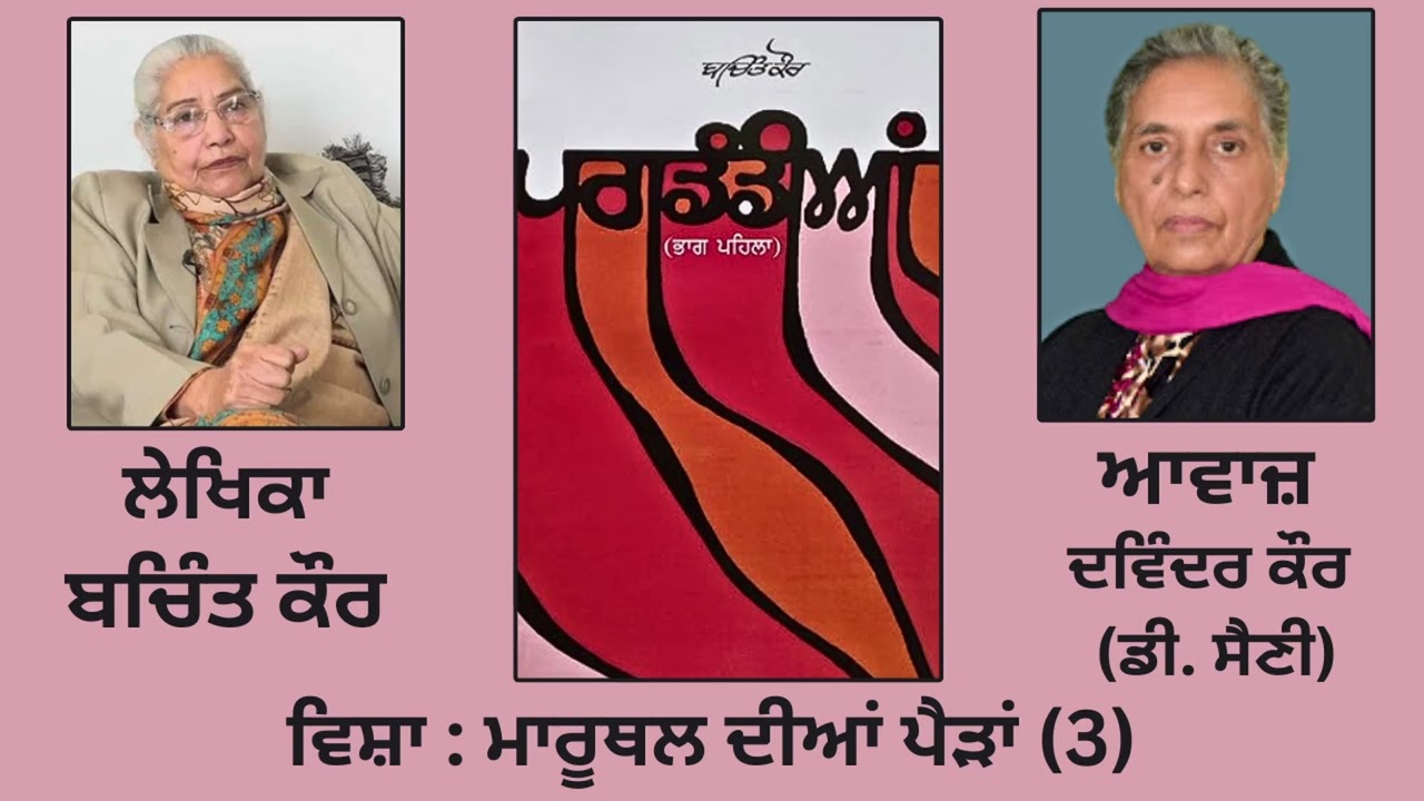 ਸ੍ਵੈ-ਜੀਵਨੀ  :- ਪਗਡੰਡੀਆਂ || By- ਬਚਿੰਤ ਕੌਰ || ਵਿਸ਼ਾ : ਮਾਰੂਥਲ ਦੀਆਂ ਪੈੜਾਂ (3) || Part- 22