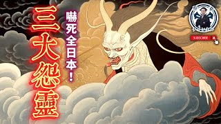 【半夜不要看】靈驗到嚇死人的日本三大怨靈  ｜京都｜平將門｜菅原道真｜崇德天皇｜日本旅遊｜蔡桑｜司馬中原