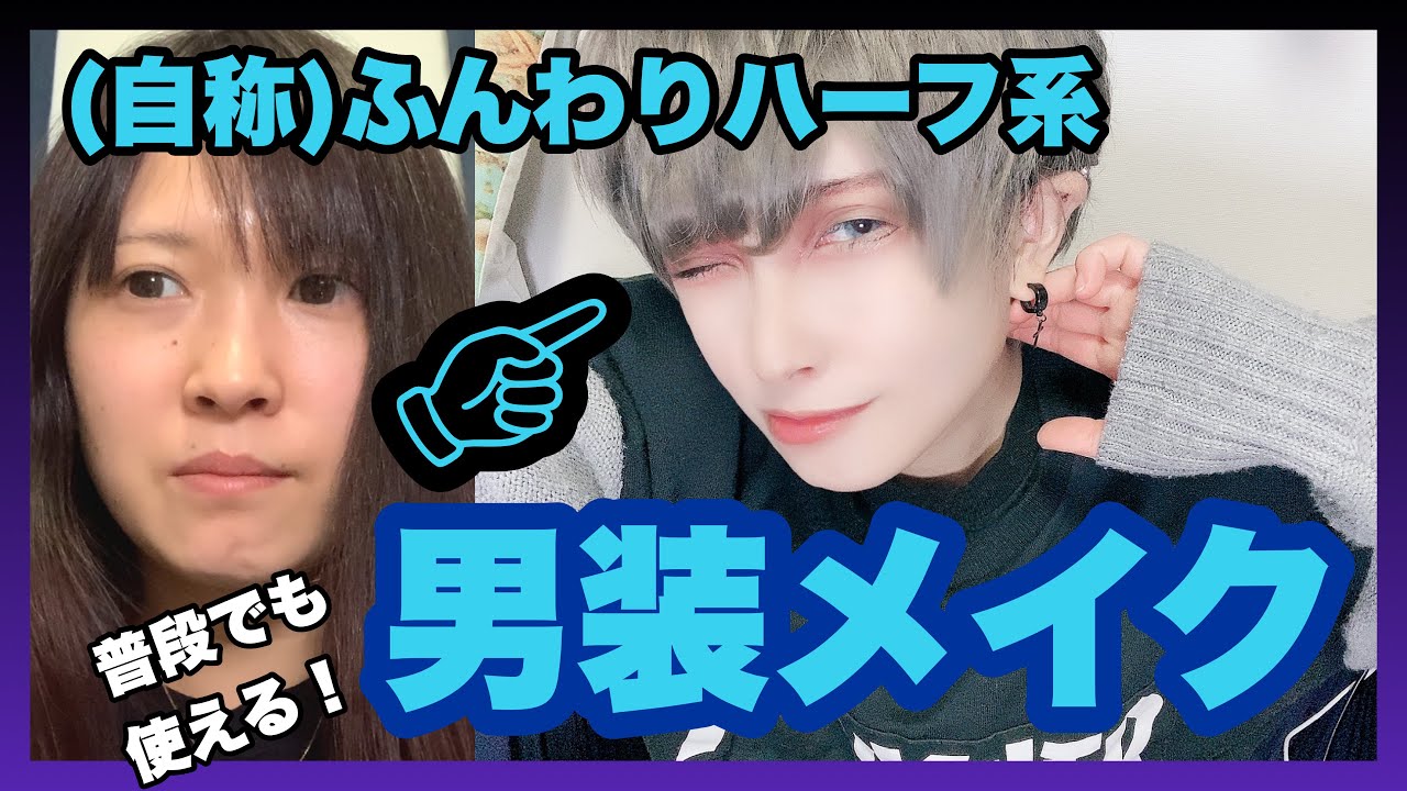 【メイク】(自称)ふんわりハーフ系わんこ男子の男装メイク