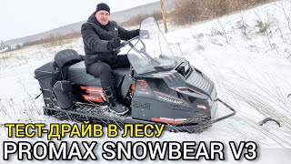 ТЕСТ и ОТЗЫВ однолыжного снегохода PROMAX SNOWBEAR V3 от клиентов X-MOTORS