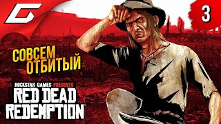 СЭТ НЕНАВИДИТ ЛЮДЕЙ ➤ Red Dead Redemption 1 ◉ Прохождение 3