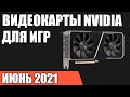 ТОП—7. Лучшие видеокарты NVIDIA для игр. Май 2021 года. Рейтинг!