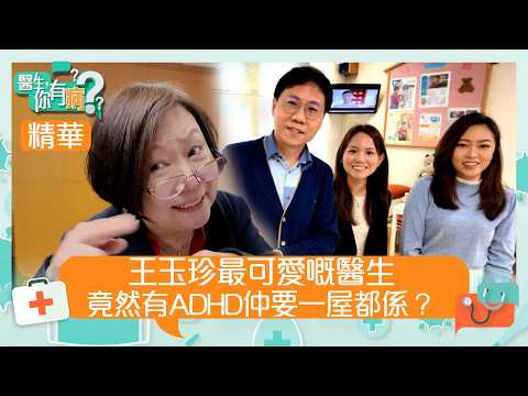 醫生你有病｜王玉珍最可愛嘅醫生 竟然有ADHD仲要一屋都係？｜#醫生 #治療 #醫學｜TVB綜藝