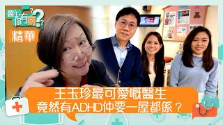 醫生你有病｜王玉珍最可愛嘅醫生 竟然有ADHD仲要一屋都係？｜#醫生 #治療 #醫學｜TVB綜藝