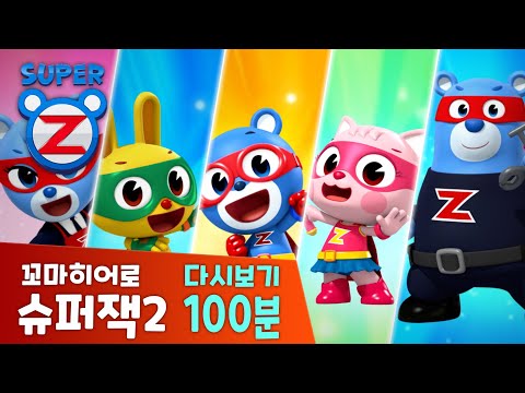 [슈퍼잭] 재미있는 에피소드 <strong>다시보기</strong> 100분 | 악어는 무서워 | 꼬마히어로 <strong>슈퍼잭2</strong>