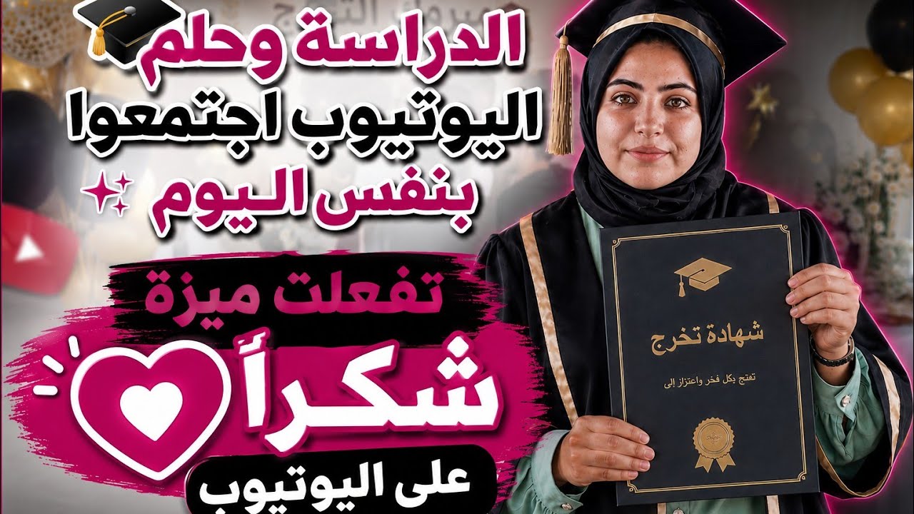 استحلفكم بالله العظيم تشاهدوا الفيديو|الدراسة وحلم اليوتيوب اجتمعوا بنفس اليوم #ترند