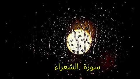 سورة الشعراء القارئ عبد العزيز سحيم