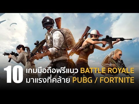 10 เกมมือถือฟรีแนว Battle Royale มาแรงที่คล้าย PUBG / Fortnite [iOS/Android]