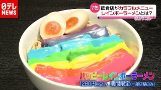 「新型コロナ」でも世の中を明るく！カラフルメニュー続々登場（2020年12月11日放送「news every.」より）