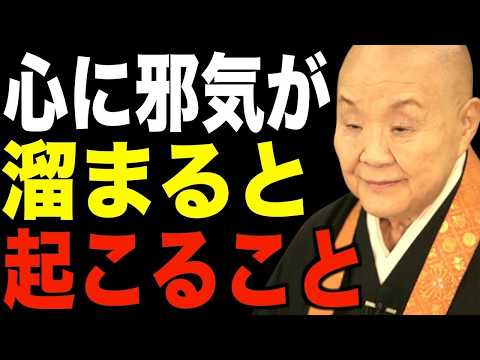瀬戸内寂聴の説法…邪気が溜まっている人の特徴「邪気が溜まると起こること」
