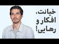 معجزه افکار خیانت در رابطه و تغییر آدم ها
