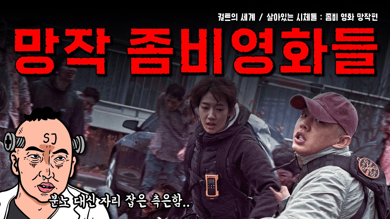 살아있는 시체들 : 좀비 영화 망작편