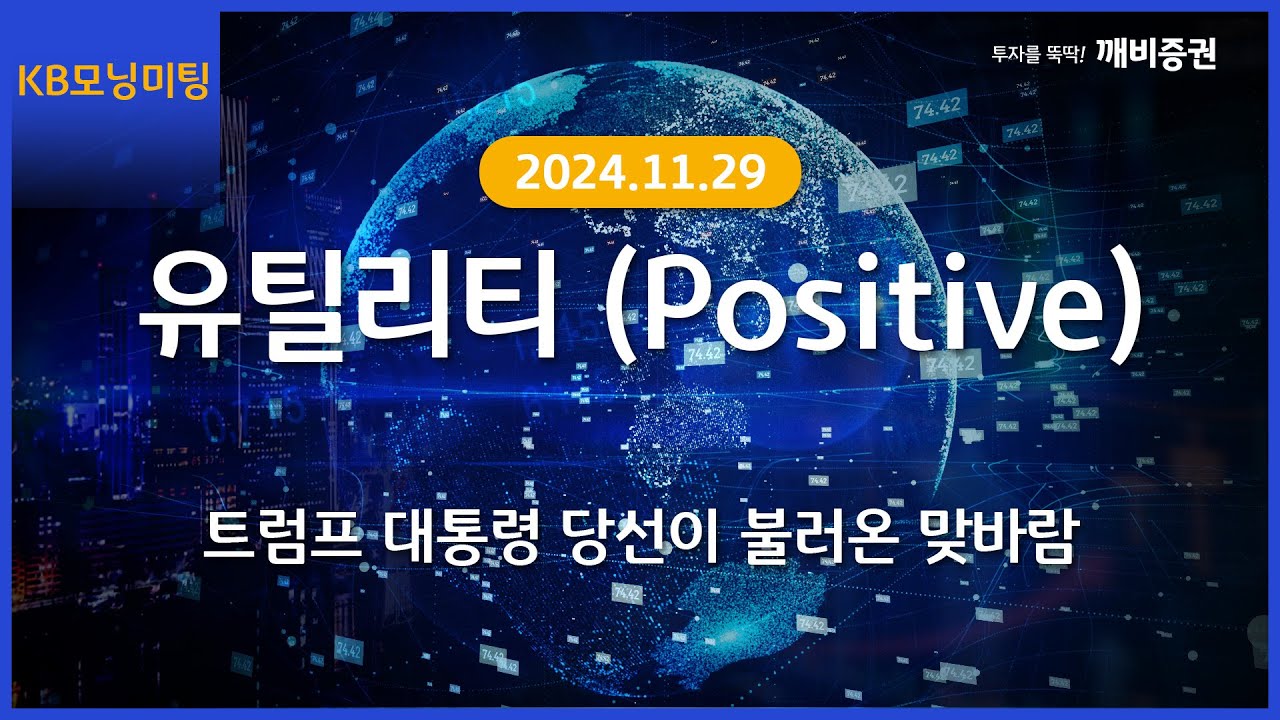 [Daily] 2024년 11월 29일 KB모닝미팅