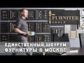 Первый шоурум дверной и мебельной фурнитуры Furnitek Group в Москве.