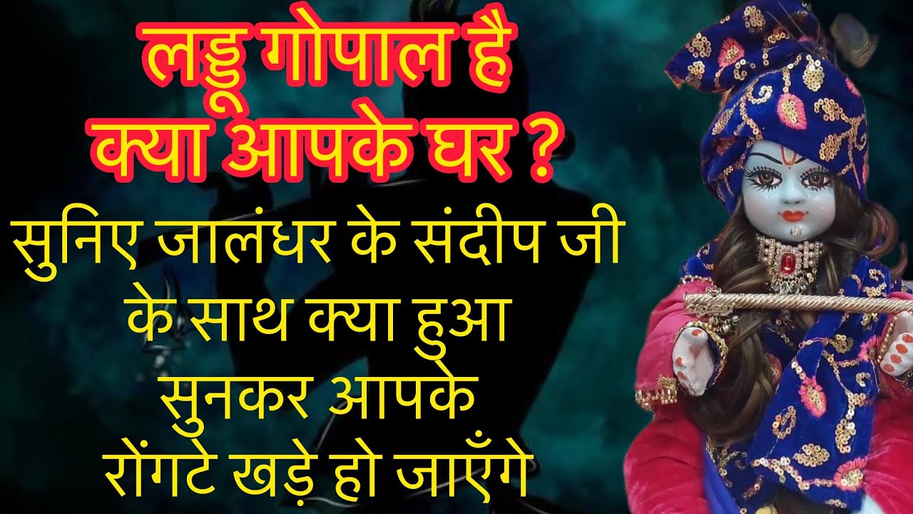 लड्डू गोपाल है क्या आपके घर ? सुनिए जालंधर के संदीप जी के साथ क्या हुआ. आपके रोंगटे खड़े हो जाएँगे