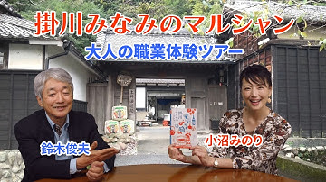 掛川みなみのマルシャン「大人の職業体験ツアー（職人めぐり）」｜小沼みのり＆鈴木俊夫