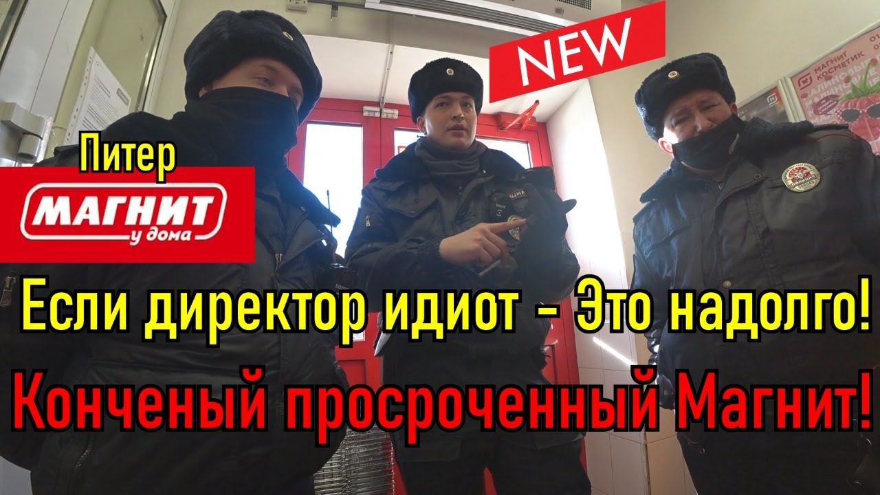 Если директор идиот - это надолго / Конченый просроченный Магнит - YouTube