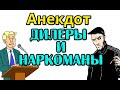 АНЕКДОТ ПРО НАРКОМАНОВ. СМЕШНОЙ АНЕКДОТ, ЮМОР, ШУТКА.