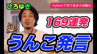 ひろゆき うんこ 発言まとめ プログラミングで動画切り抜き 字幕編集を自動化する Pythonができること 動画カットや字幕編集の自動化 Ffmpegの使い方を解説 ひろゆき 切り抜き Youtube