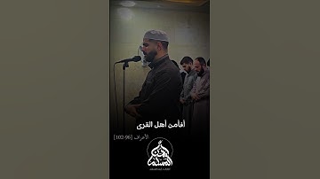 أفأمنوا مكر الله | القارئ أيمن المسلم #اكسبلور #قرآن