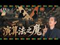 從多米多羅與黃山料風波，反思創作者如何被大眾喜好「強迫塑型」｜蔡桑神鬼夜話EP169