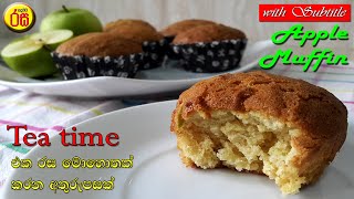 Tea time එක රස මොහොතක් කරන අතුරුපසක් by Padamata Rasa | Apple Muffin