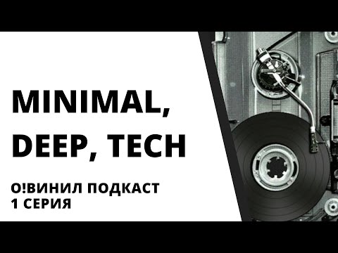 Слушаем и смотрим Винил. 1 серия. Minimal, Deep