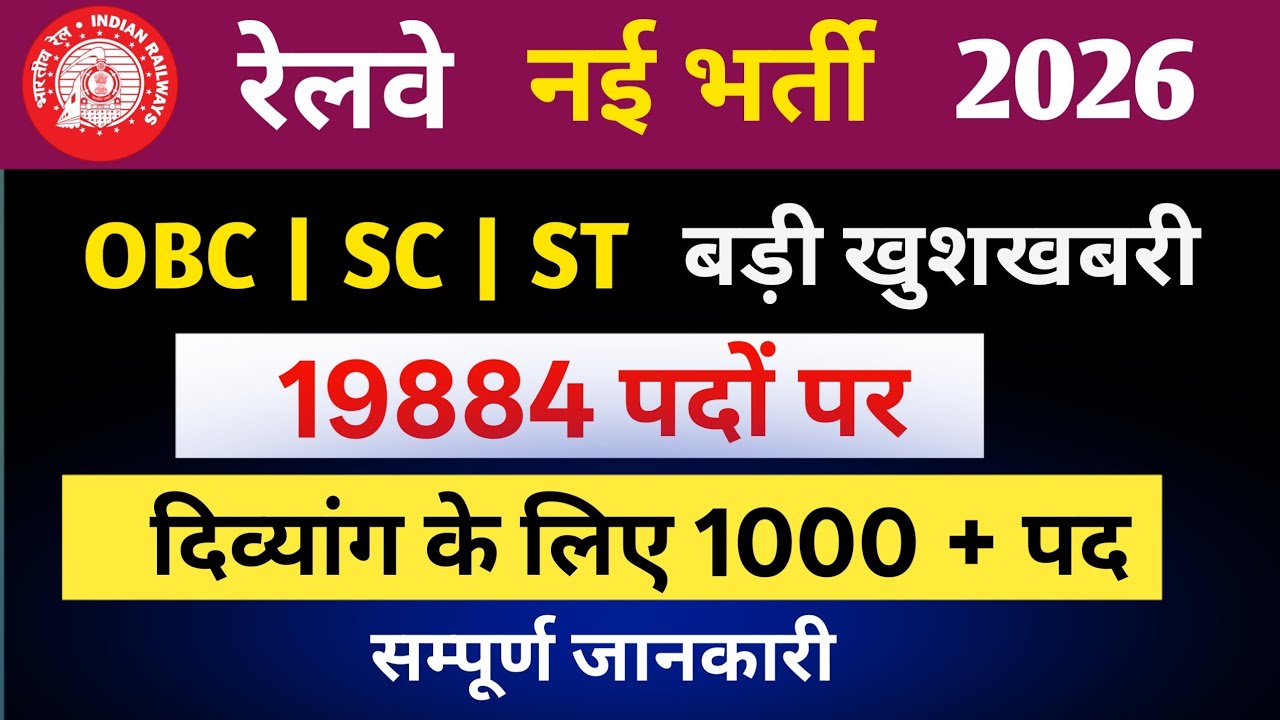 Railway New Vacancy 2026 | 19884 पदो पर भर्ती जल्द | Railway New Vacancy | RRB New Vacancy 2026