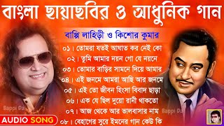 Kishore Kumar & Bappi Lahiri Hits || বাংলা ছায়াছবির ও আধুনিক গান | All Bengali Hit's Audio Jukebox