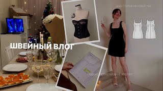 Швейный влог/Яндекс потерял корсет/Шью платье на Новый год/Распаковка тканей/Упаковываю подарки