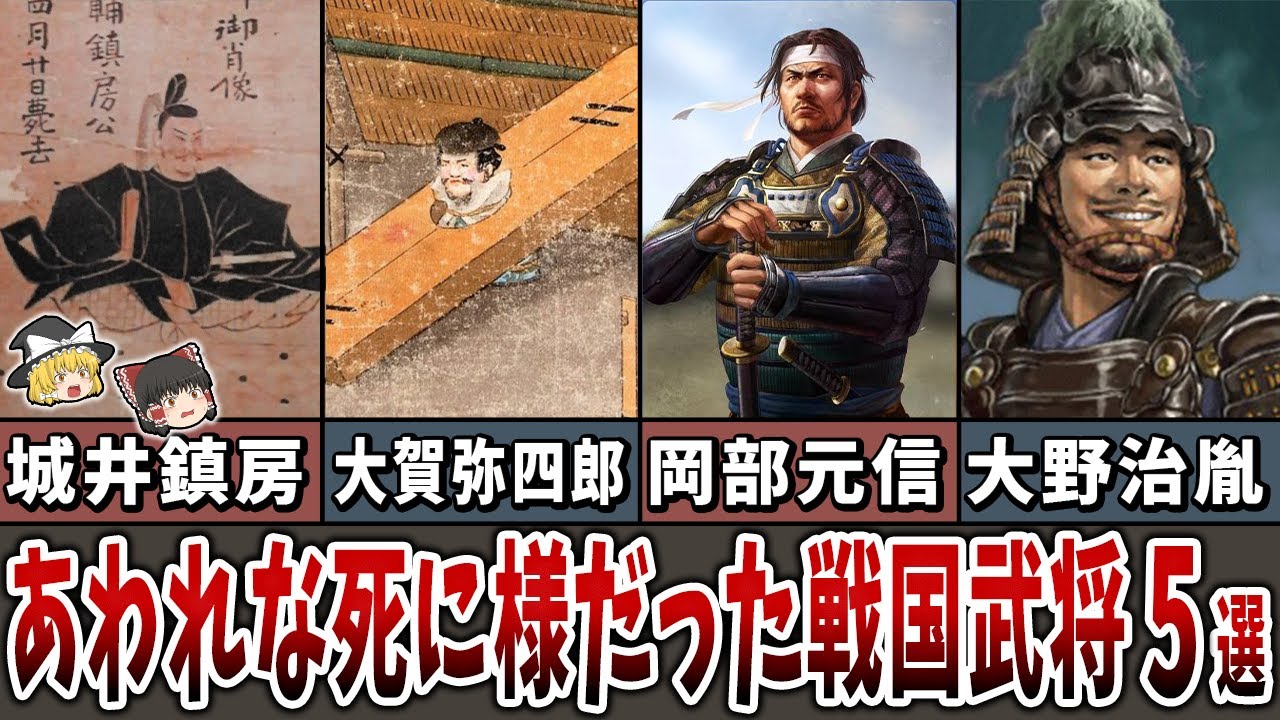 【ゆっくり解説】あわれな死に様だった戦国武将５選
