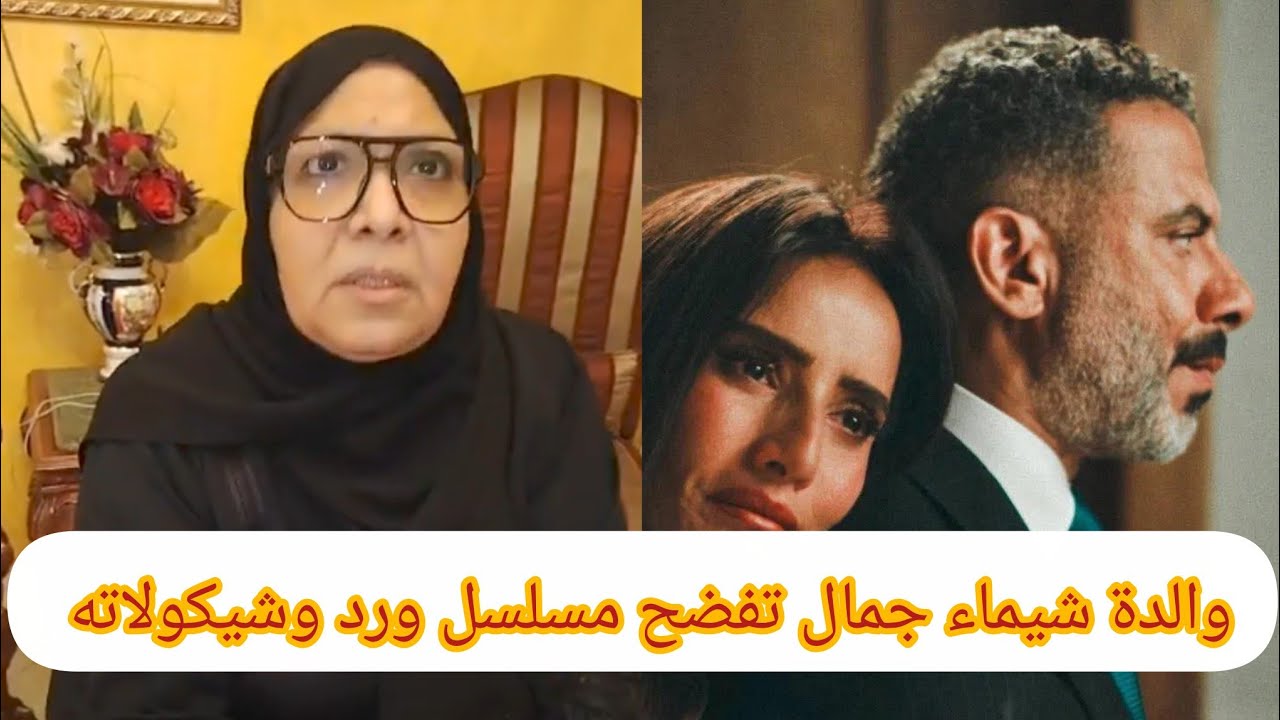 والدة شيماء جمال تفضح مسلسل ورد وشيكولاتة..هحـ بسهم بالقانون ودي حقيقة زواج آيتن عامر!!