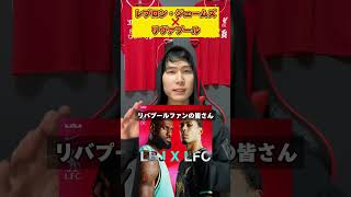 激アツコラボ】レブロン・ジェームズ❎リヴァプールコラボ - YouTube
