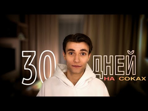 30 ДНЕЙ НА СОКАХ | мой опыт сокового голодания