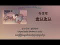 もさを(Mosawo) -「会いたい」[Kan/Rom/Mm] lyric video -Myanmar Subtitle-