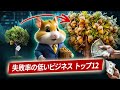 ハムスター評価：失敗率の低いビジネス トップ12