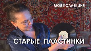 Моя коллекция пластинок