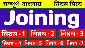 joining rules in bengali 💥 joining er niom 💥 joining karar niyam 💥 pdf 💥  english grammar
