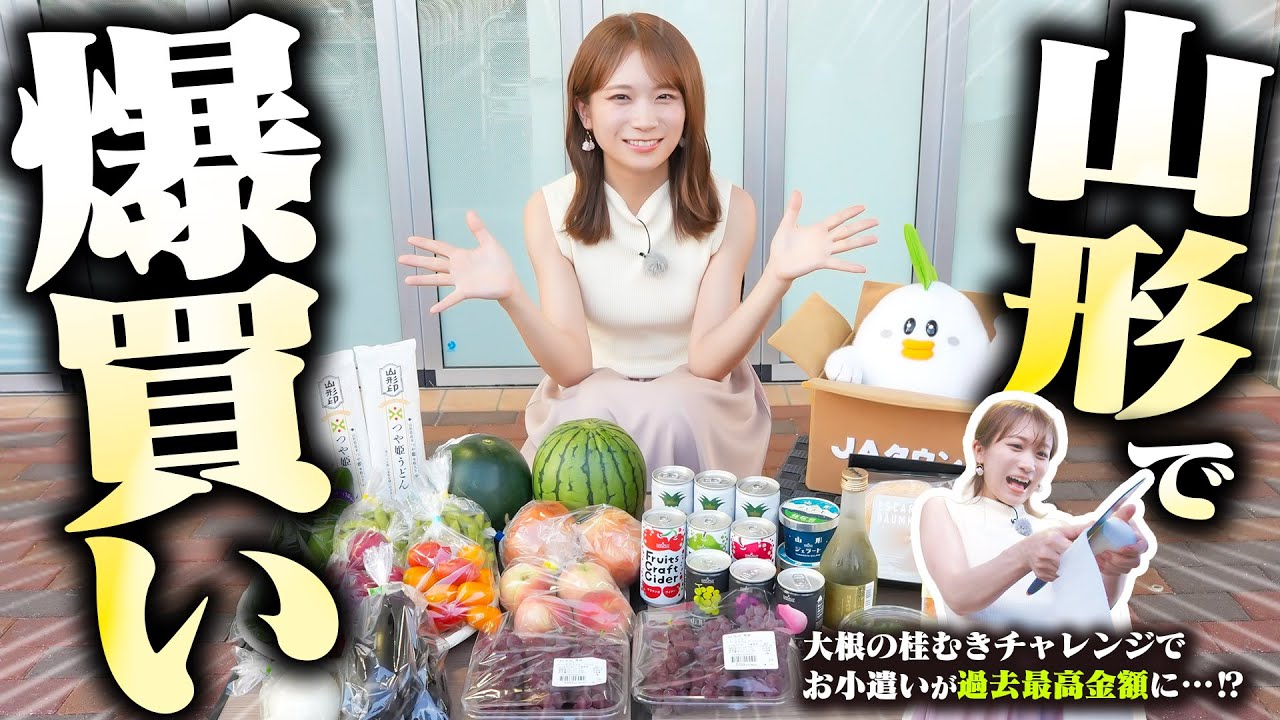 秋元真夏が桂むきチャレンジでGETしたお小遣いでスタッフへのお土産「山形の特産品」をお買い物！！