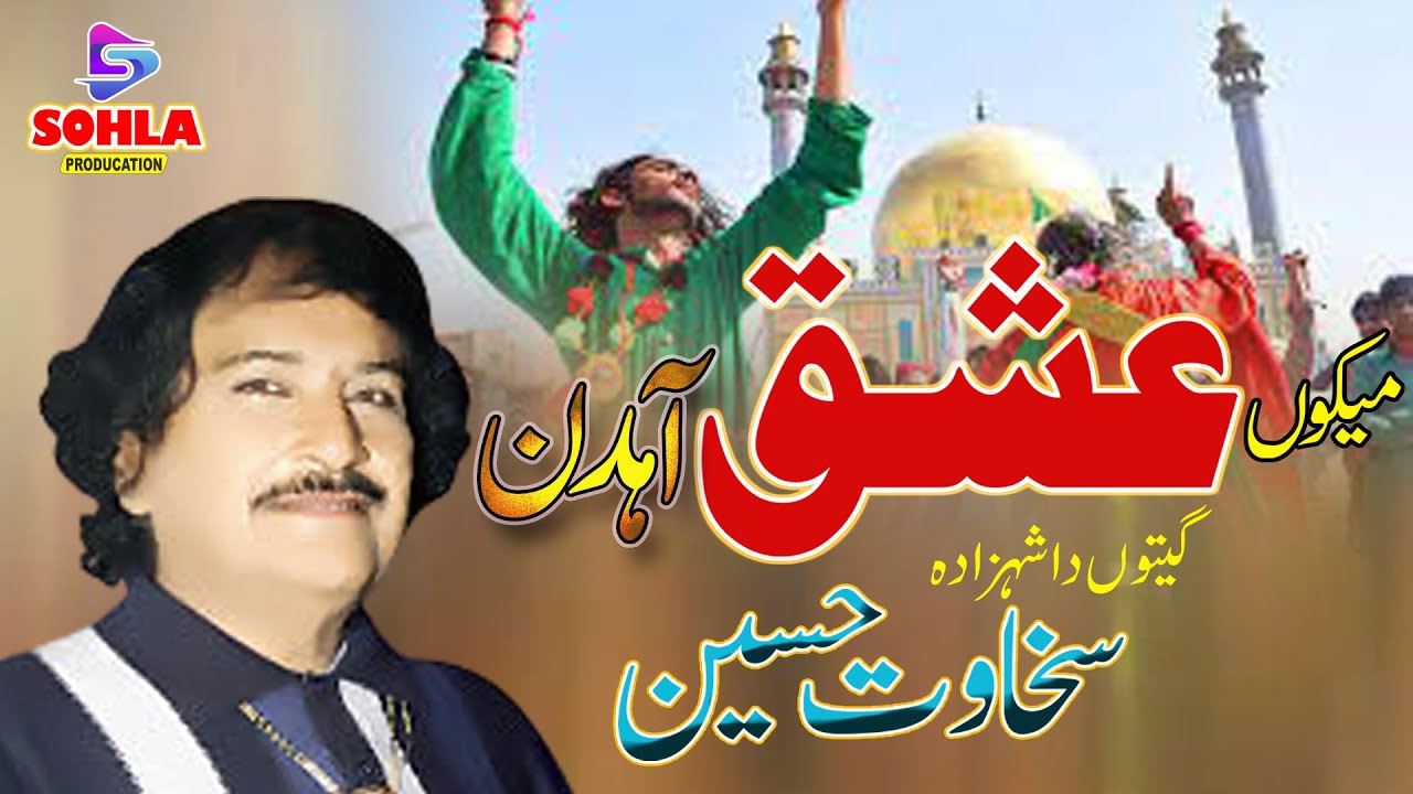 Mekon Ishq Ahdin | Sakhawat Hussain Dhadi | Saraiki Cultural Song | Sohla Production