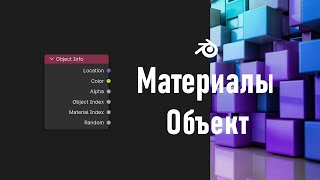 12. Blender. Object Info Node | Информация об объекте | Футбольный мяч и Кубик Рубика (Материалы)