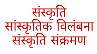 संस्कृति, सांस्कृतिक विलंबना, संस्कृति संक्रमण