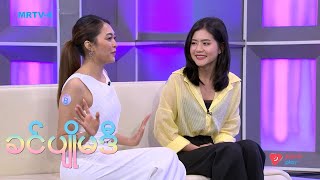 ခင်ပျိုမဒီ | နှင်း - Charades Game #ခင်ပျိုမဒီ #MRTV4 screenshot 5